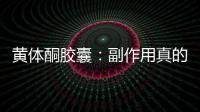 黃體酮膠囊：副作用真的有嗎？