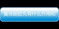 黃體酮膠丸有什么作用和注意事項？