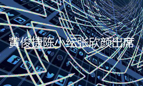 黃俊捷陳小紜張欣顏出席某手表展  氣質(zhì)優(yōu)雅魅力十足