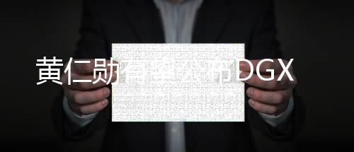 黃仁勛有望公布DGX