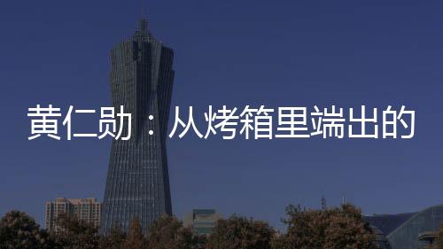 黃仁勛：從烤箱里端出的生成式AI超級電腦——Jetson Orin Nano Super