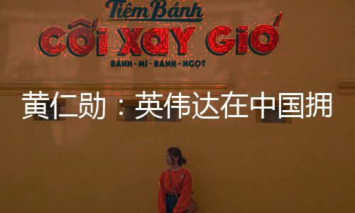 黃仁勛：英偉達(dá)在中國擁有近 4000 名員工，離職率全球最低