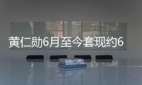 黃仁勛6月至今套現約6億美元