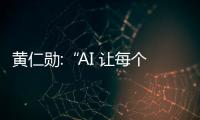 黃仁勛:“AI 讓每個人都能成為程序員”