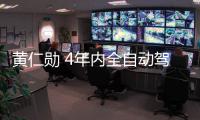 黃仁勛 4年內全自動駕駛汽車能正式上路