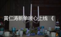 黃仁濤新單暖心上線 《離愁》唱響思鄉情
