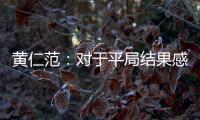 黃仁范：對于平局結果感到失望 但不能把球迷噓聲當作借口