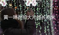 黃一琳街拍大片腿長兩米  明媚紅唇成寒冬亮色