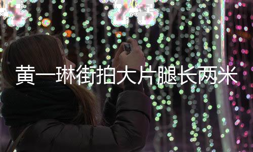 黃一琳街拍大片腿長兩米  明媚紅唇成寒冬亮色