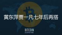 黃東萍賈一凡七年后再搭女雙！拆對重組中國羽毛球隊仍然完勝！