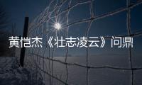 黃愷杰《壯志凌云》問鼎冠軍 邁阿密榮耀收官【娛樂新聞】風(fēng)尚中國網(wǎng)