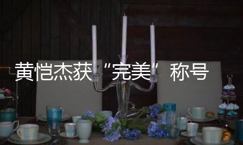 黃愷杰獲“完美”稱號 《壯志凌云》邁阿密收官【娛樂新聞】風尚中國網(wǎng)