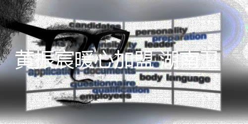 黃振宸暖心加盟 湖南衛視親子養成類教育節目《放學后》