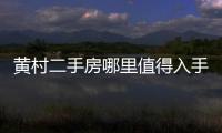 黃村二手房哪里值得入手（黃村二手房）
