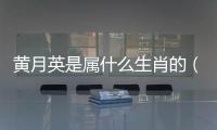 黃月英是屬什么生肖的（黃月英屬什么生肖）