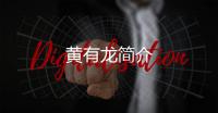 黃有龍簡介