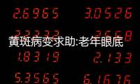 黃斑病變求助:老年眼底黃斑病變可以治好嗎?老年眼底黃斑病變防還是治?