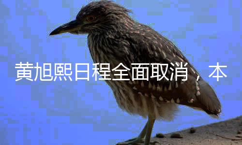 黃旭熙日程全面取消，本人手寫信道歉，他值不值得原諒