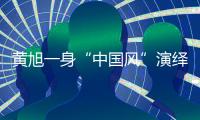 黃旭一身“中國風”演繹真我 率性解讀說唱文化