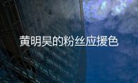 黃明昊的粉絲應援色