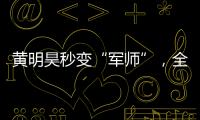 黃明昊秒變“軍師”，全場咆哮擾亂“敵軍”