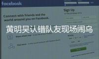 黃明昊認(rèn)錯隊友現(xiàn)場鬧烏龍，楊迪成“眾矢之的”被圍攻