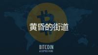 黃昏的街道