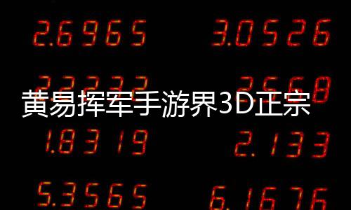 黃易揮軍手游界3D正宗武俠手游鉅作黃易派來的亮相宣戰