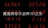 黃易揮軍手游界3D正宗武俠手游鉅作黃易派來的亮相宣戰(zhàn)