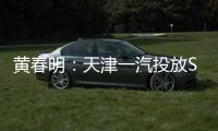 黃春明：天津一汽投放SUV/旅行車等10余款