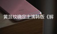 黃晸玟確定主演韓版《解救吾先生》