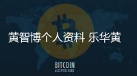 黃智博個人資料 樂華黃智博