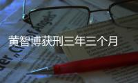 黃智博獲刑三年三個月 已全額退還贓款