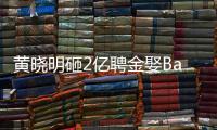 黃曉明砸2億聘金娶Baby　10月上海辦婚宴【娛樂(lè)新聞】風(fēng)尚中國(guó)網(wǎng)