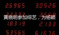 黃曉明參加綜藝，為楊穎學做紅燒肉，力破離婚傳聞