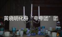 黃曉明化身“夸夸團”團長 暖心鼓勵職場新人