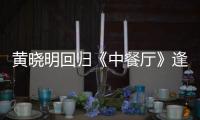 黃曉明回歸《中餐廳》逢極端天氣
