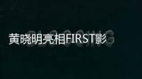 黃曉明亮相FIRST影展閉幕：這是屬于未來的電影節