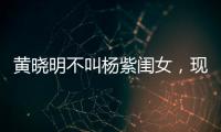 黃曉明不叫楊紫閨女，現場氣氛極為尷尬，秦海璐一句話化解尷尬