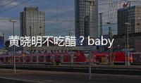黃曉明不吃醋？baby元宵節曬與男友人海灘漫步照