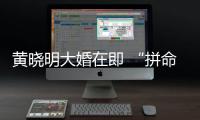 黃曉明大婚在即 “拼命三郎”趕工不停【娛樂新聞】風尚中國網