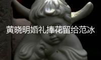 黃曉明婚禮捧花留給范冰冰：就怕她不敢接【娛樂新聞】風尚中國網