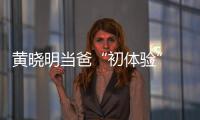 黃曉明當爸“初體驗” 岳云鵬憶往昔淚崩