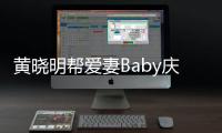 黃曉明幫愛妻Baby慶生 向華強夫婦：場內氣氛很好