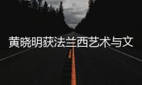 黃曉明獲法蘭西藝術(shù)與文學(xué)騎士勛章 剃須后顯儒雅