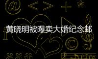 黃曉明被曝賣大婚紀念郵票 網友辟謠【娛樂新聞】風尚中國網