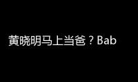 黃曉明馬上當(dāng)爸？Baby疑發(fā)了條生娃倒計(jì)時(shí)微博
