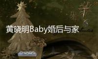 黃曉明Baby婚后與家人團圓聚餐 送助養孩子紅包【娛樂新聞】風尚中國網