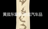 黃晨東掌舵 前晨汽車品牌正式發布