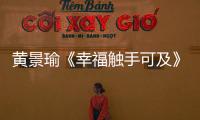 黃景瑜《幸福觸手可及》開播！電商大佬宋凜在線詮釋精英圖鑒